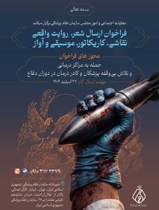  فراخوان ارسال آثار هنری در خصوص فداکاری کادر درمان در پی حملات رژیم صهیونیستی و آمریکا به مراکز درمانی