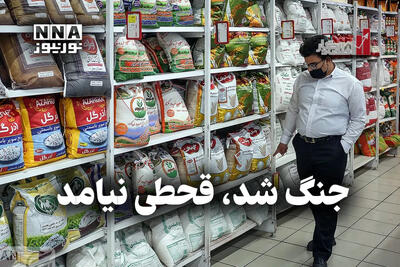  اقتصادنگار | جنگ شد، قحطی نیامد