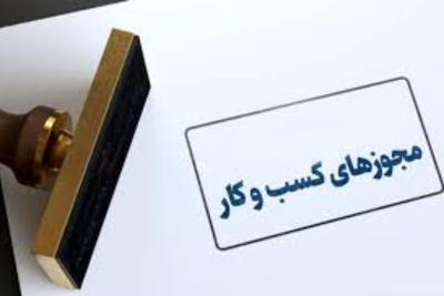  تمدید تمام مجوزهای کسب و کار به مدت سه ماه