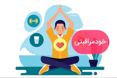  خودمراقبتی در شرایط جنگ مثل اکسیژن، ضروری است