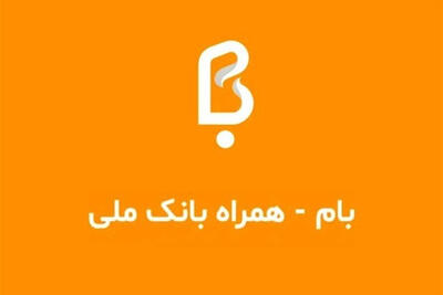  رفع اختلال نسخه موبایلی بانک ملی/فردا در دسترس