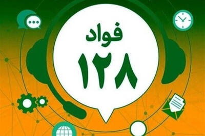  مشکلات خود را با سامانه فواد 128 درمیان بگذارید