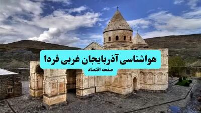  پیش بینی وضعیت آب و هوا آذربایجان غربی فردا پنجشنبه ۲۱ اسفند ماه ۱۴۰۴ + هواشناسی آذربایجان غربی طی ۲۴ ساعت آینده