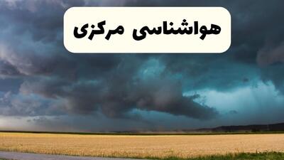  پیش بینی وضعیت آب و هوا مرکزی فردا پنجشنبه ۲۱ اسفند ماه ۱۴۰۴ + هواشناسی اراک طی ۲۴ ساعت آینده