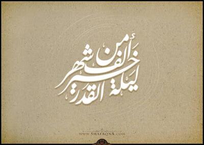  ویدیو کلیپ مناجات شب قدر
