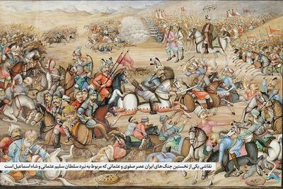  روایتی ناگفته از پیروزی درخشان ایرانیان عصر صفوی بر ارتش عثمانی در سال ۹۸۳ خورشیدی
