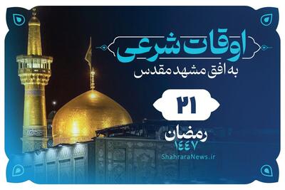  دعای روز بیست‌ویکم ماه رمضان + اوقات شرعی امروز مشهد (چهارشنبه ۲۰ اسفند ۱۴۰۴)