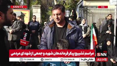  مردم در گفتگو با SNNTV: دشمن مردم ایران را نمی‌شناسد / مردم آماده هستند تا جانشان را فدای میهن کنند