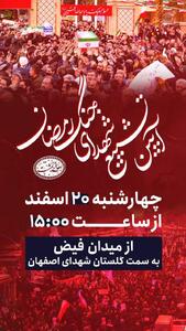  همزمان با سالروز شهادت حضرت علی (ع)، اصفهان میزبان سومین آیین تشییع شهدای جنایات اخیر