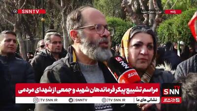  مردم در گفتگو با SNNTV: ملت ایران پای همه چیز هستند / آمریکایی‌ها گور خودشان را در منطقه خواهند کَند