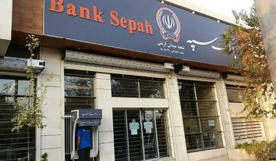  اطلاعیه بانک سپه درباره خدمات بانکی