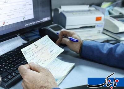  تصمیم مهم بانک مرکزی برای چک های برگشتی در شرایط جنگی/ صاحبان کسب و کار نگران نباشند