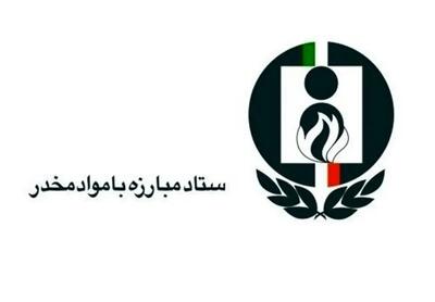  اقدامات گسترده ستاد مبارزه با موادمخدر در شرایط جنگی کشور
