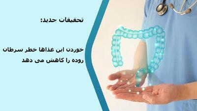  تحقیقات جدید: خوردن این غذاها خطر سرطان روده را کاهش می دهد