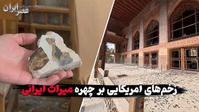  ببینید چه اتفاقی برای چهلستون اصفهان و تالار اشرف و رکیب‌خانه افتاده / احتمال خسارت ۵۰۰ میلیون دلاری به آثار تاریخی اصفهان (+تصاویر اختصاصی)