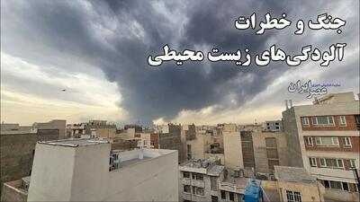  جنگ و خطرات آلودگی‌های زیست محیطی / از نزدیک شدن به محل انفجار در دقایق اولیه خودداری کنید هوای آن‌جا سمی است