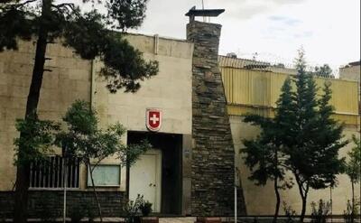  تعطیلی سفارت سوئیس در تهران