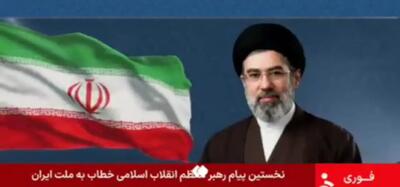 خلاصۀ اولین پیام آیت الله سیدمجتبی خامنه‌ای، سومین رهبر انقلاب اسلامی/ ویدئو