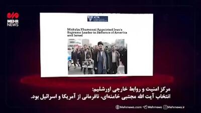  واکنش رسانه های خارجی به انتخاب آیت‌الله سیدمجتبی خامنه‌ای به عنوان رهبر جدید انقلاب اسلامی + فیلم