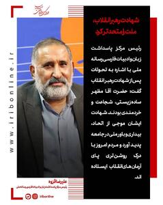  شهادت رهبر انقلاب، ملت را متحدتر کرد