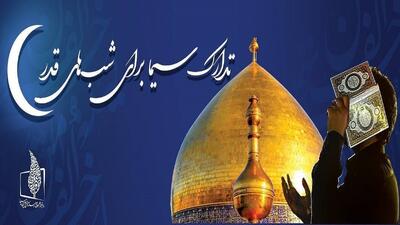  همراه با تلویزیون در سومین شب قدر