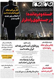  صفحات نخست‌روزنامه ها‌ی چهارشنبه‌۲۰ اسفندماه