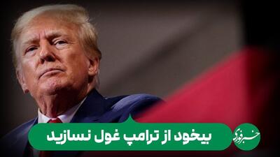  واشنگتن پست:  ترامپ به دنبال راهی برای توقف جنگ است