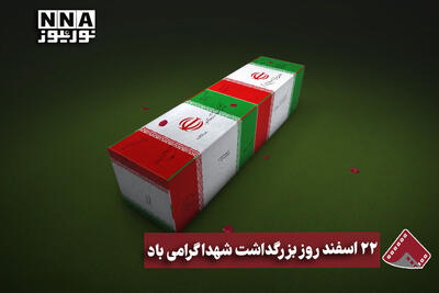  نورنما | 22 اسفند روز بزرگداشت شهدا گرامی‌باد
