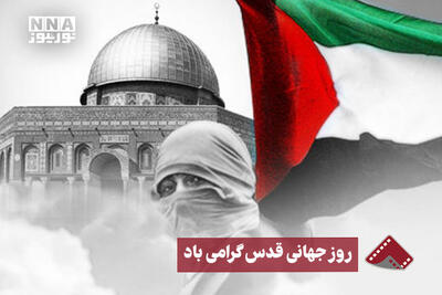  نورنما | روز جهانی قدس گرامی‌باد
