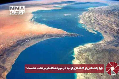  نورویدیو | چرا واشنگتن از ادعاهای اولیه در مورد تنگه هرمز عقب نشست؟