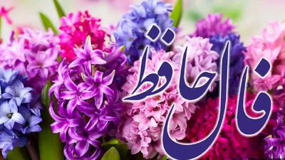  فال حافظ امروز 21 اسفند با تفسیر