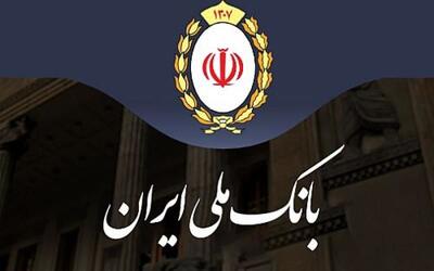  اطلاعیه مهم بانک ملی ایران برای مردم