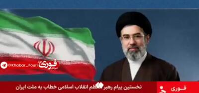  خلاصه اولین پیام آیت الله سید مجتبی خامنه‌ ای رهبر انقلاب اسلامی