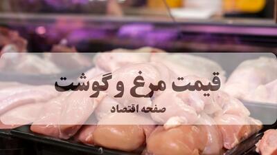  جدیدترین قیمت مرغ و گوشت امروز پنجشنبه ۲۱ اسفند ۱۴۰۴ اعلام شد