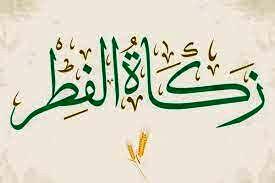  مبلغ زکات فطره و کفاره روزه ماه رمضان 1404