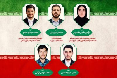  شهادت ۵ دانشجوی دانشگاه تهران در حملات جنایتکارانه آمریکایی- صهیونی