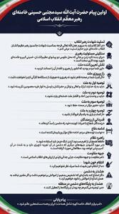  اینفوگرافی | محورهای اولین پیام رهبر انقلاب اسلامی، حضرت آیت‌الله سیدمجتبی خامنه‌ای