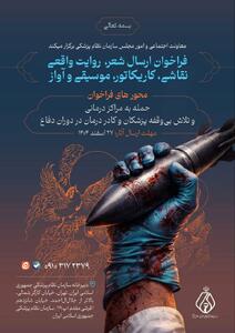  فراخوان شعر، روایت واقعی، نقاشی، کاریکاتور، موسیقی و آواز در خصوص فداکاری و تلاش پزشکان و کادر درمان