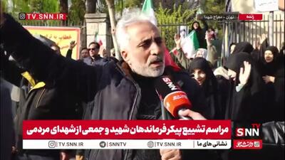  مردم در گفتگو با SNNTV: دشمن ملت ایران را نشناخته است / پای مکتب تا آخر ایستاده‌ایم