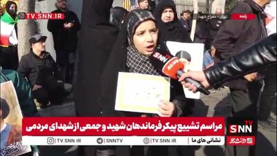  مردم در گفتگو با SNNTV: راه شهدا را ادامه می‌دهیم و آرزوهایشان را برآورده می‌کنیم