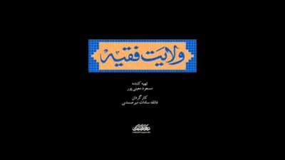  مستند «ولایت فقیه» هر شب از شبکه مستند سیما + فیلم