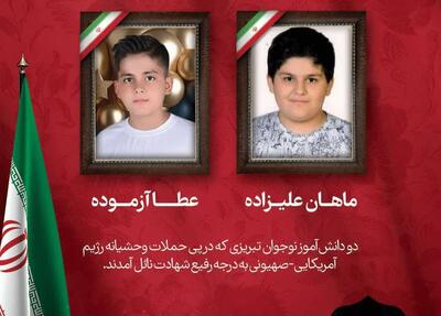  شهادت ۲ دانش‌آموز دیگر در حمله وحشیانه رژیم صهیونی_آمریکایی در تبریز