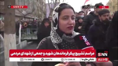  مردم در گفتگو با SNNTV: مردم با وجود اینکه می‌دانند ممکن است بمب به سرشان بیفتد همچنان به صحنه آمده اند