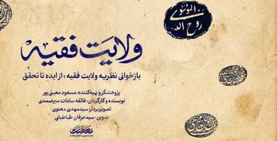  مجموعه مستند «ولایت فقیه» هر شب از شبکه مستند سیما
