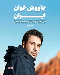  چاووش خوان ایران +تصاویر