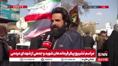  مردم در گفتگو با SNNTV: ما قدمت چندهزار ساله داریم؛ ما کشور کوچکی نیستیم / ترامپ تا الان نتوانسته ما را تسلیم کند از این به بعد هم نخواهد توانست