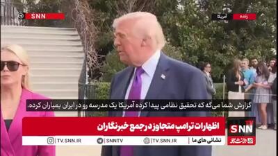  ترامپ باز هم از پذیرش مسئولیت جنایت مدرسه میناب طفره رفت