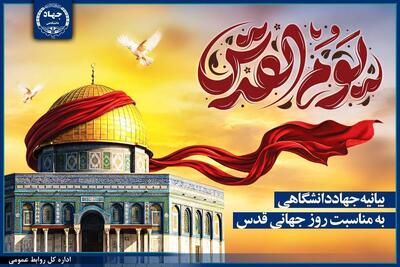  بیانیه جهاددانشگاهی به مناسبت روز جهانی قدس