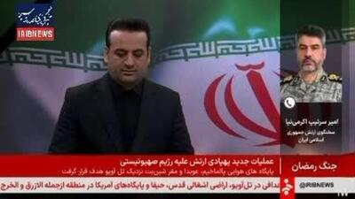  سخنگوی ارتش ایران گفت با از کار افتادن رادارهای دشمن، دسترسی به نقاط حساس اسرائیل آسانتر شد