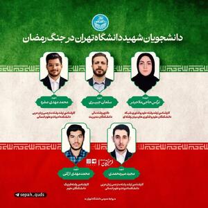  عکس: پنج دانشجوی شهید دانشگاه تهران در جنگ رمضان